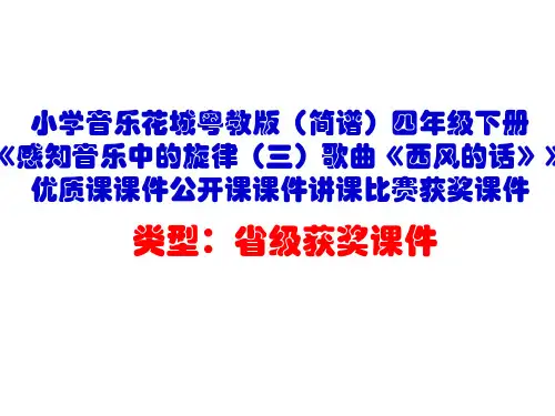 小学音乐花城粤教版(简谱)四年级下册《感知音乐中的旋律(三)歌曲《西风的话》》优质课公开课课件D007