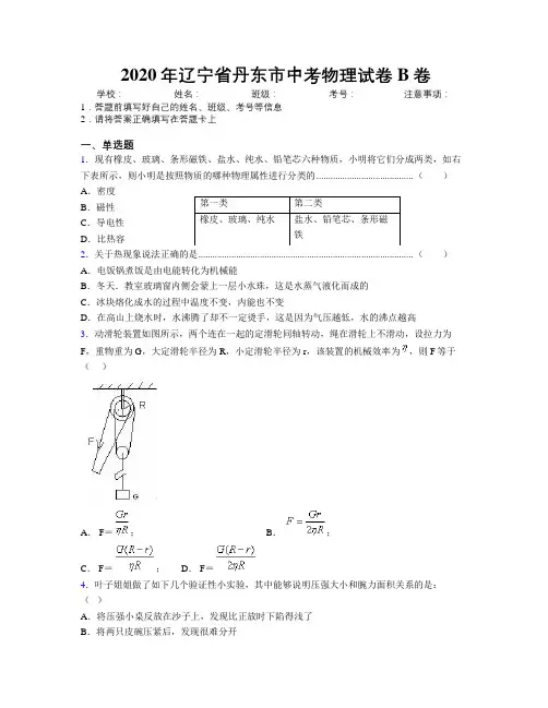 2020年辽宁省丹东市中考物理试卷B卷附解析