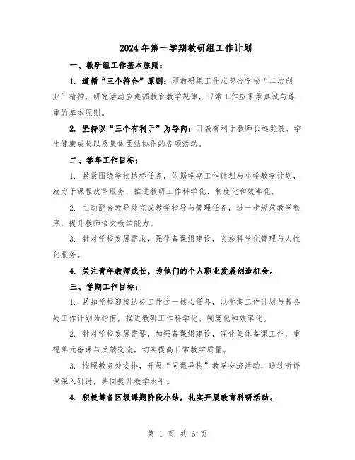 2024年第一学期教研组工作计划(三篇)