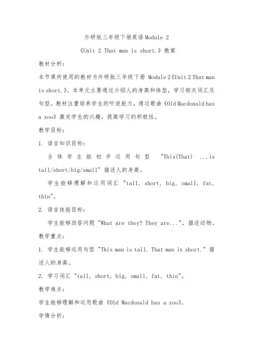 Module2Unit2Thatmanisshort.(教案)英语三年级下册