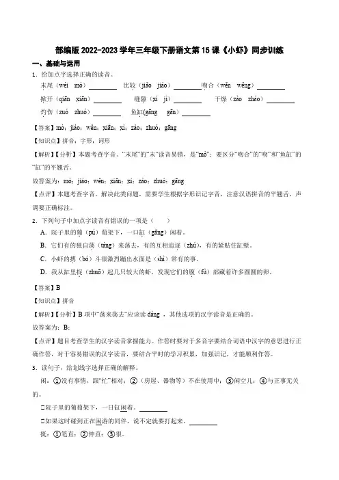 部编版语文三年级下册《小虾》同步训练(教师版)