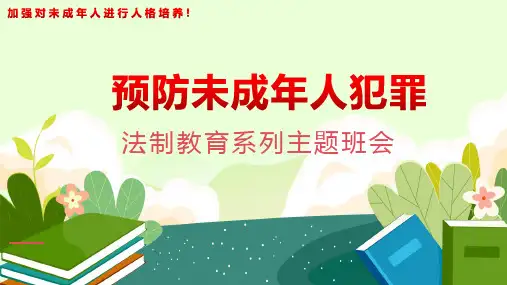 预防未成年人犯罪主题班会PPT课件