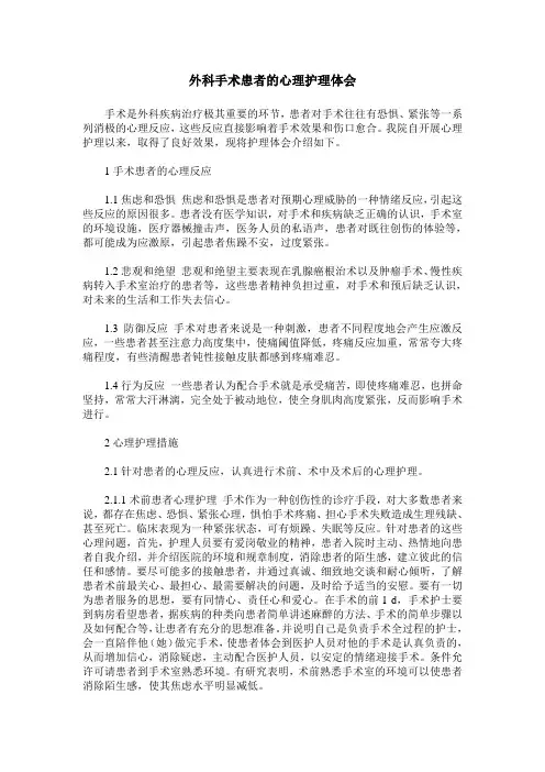 外科手术患者的心理护理体会_0