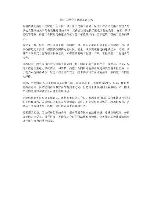 配电工程合同算施工合同吗