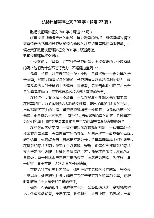 弘扬长征精神征文700字（精选22篇）