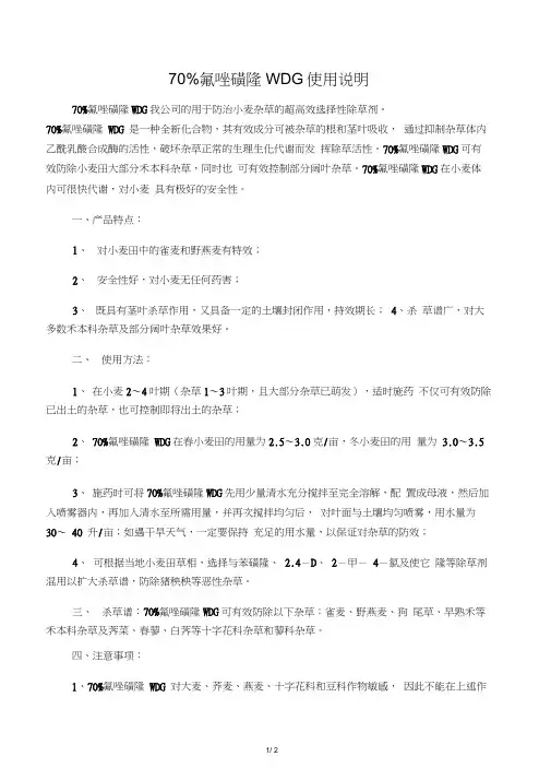 70%氟唑磺隆WDG使用说明