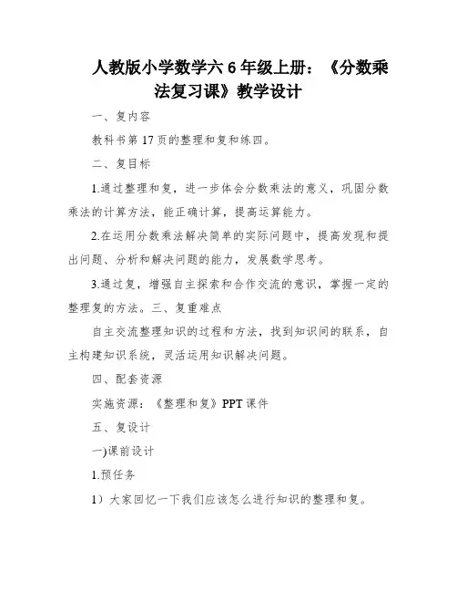 人教版小学数学六6年级上册：《分数乘法复习课》教学设计