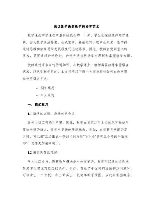 浅议数学课堂教学的语言艺术