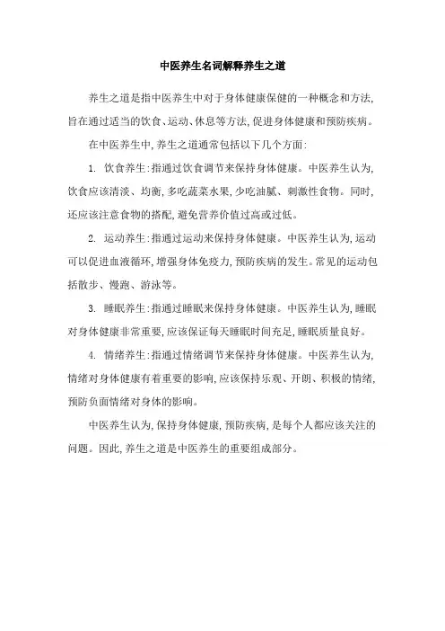 中医养生名词解释养生之道