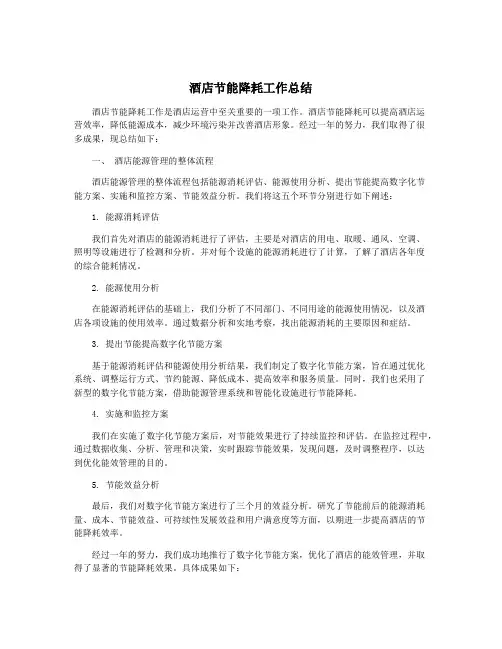 酒店节能降耗工作总结