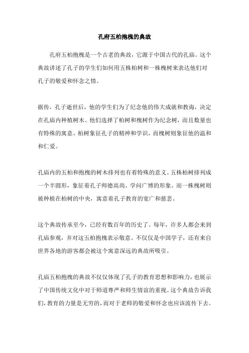 孔府五柏抱槐的典故