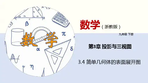 3.4 简单几何体的表面展开图(课件)九年级数学下册(浙教版)