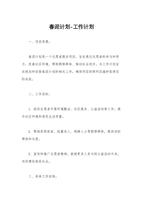 春泥计划-工作计划