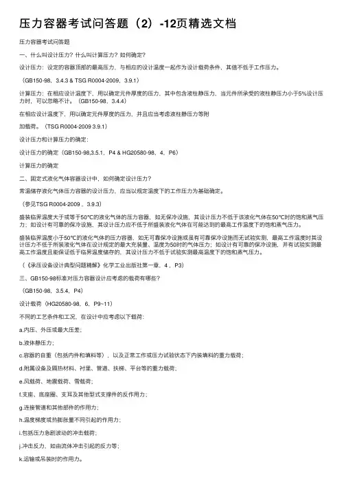压力容器考试问答题（2）-12页精选文档