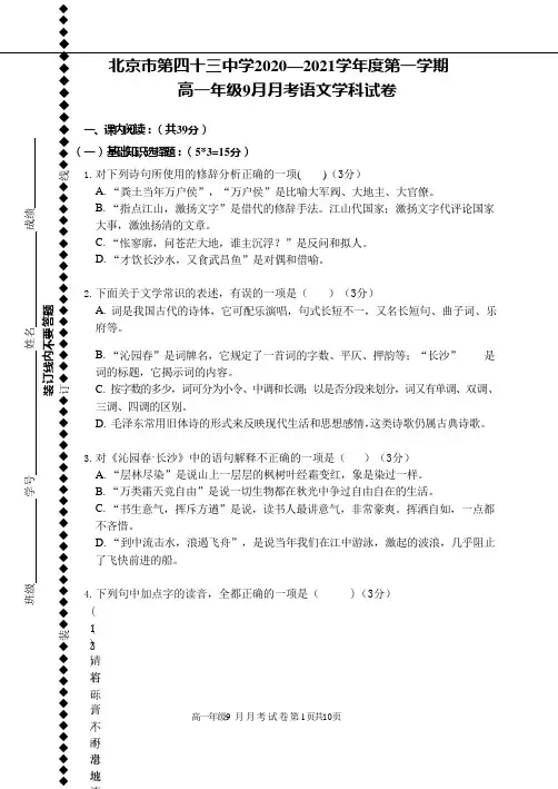 北京市第四十三中学2020-2021学年高一上学期9月月考语文试题