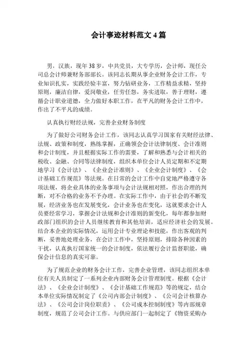 会计事迹材料范文4篇