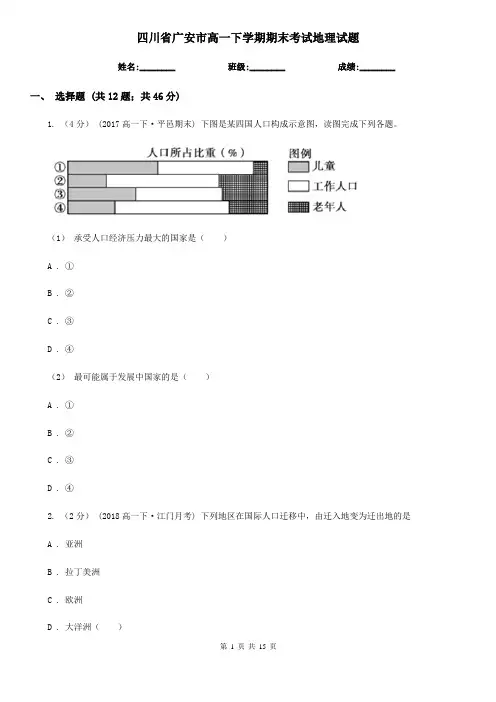 四川省广安市高一下学期期末考试地理试题