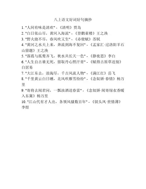 八上语文好词好句摘抄