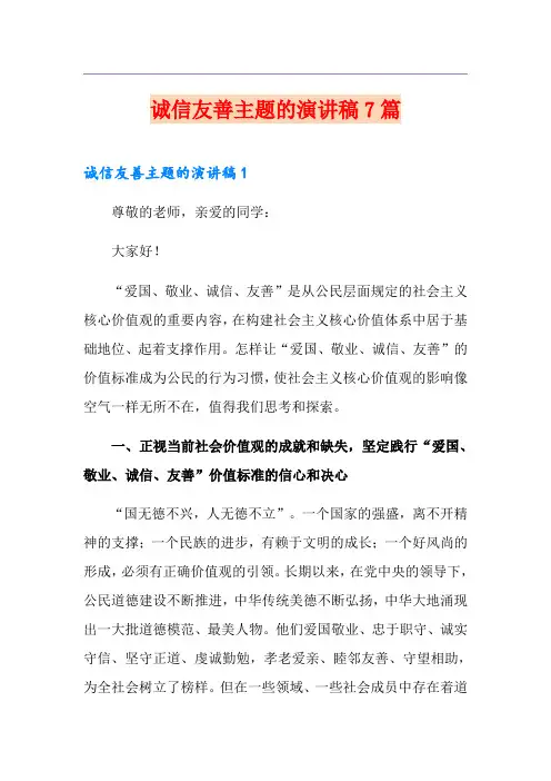诚信友善主题的演讲稿7篇