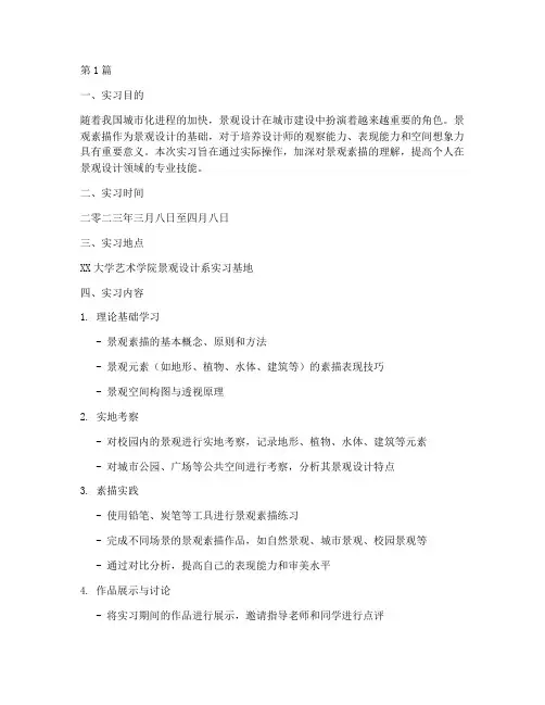 景观素描总结报告范文(3篇)