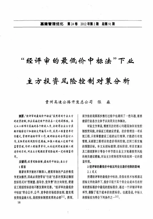 “经评审的最低价中标法”下业主方投资风险控制对策分析