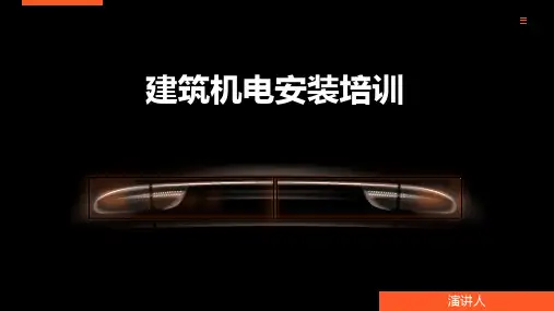 建筑机电安装培训