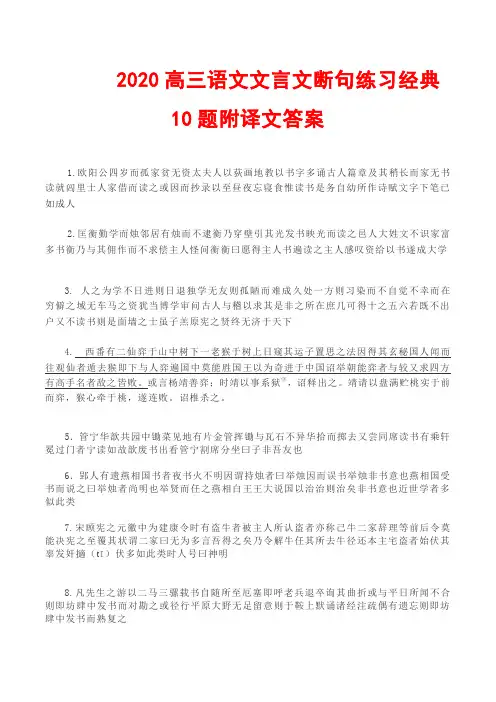 2020高三语文文言文断句练习经典10题附译文答案