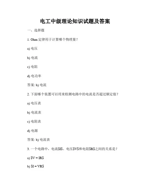 电工中级理论知识试题及答案