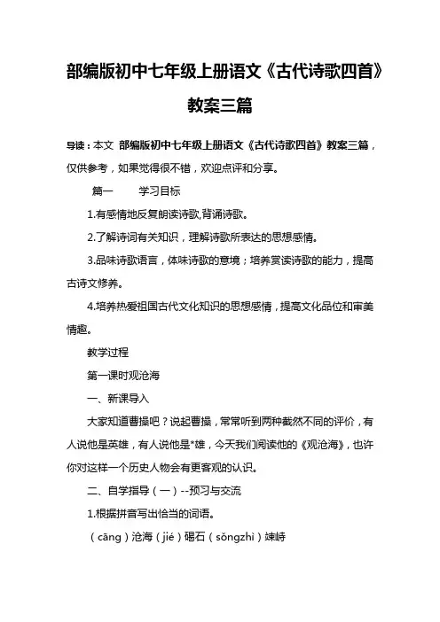 部编版初中七年级上册语文《古代诗歌四首》教案三篇