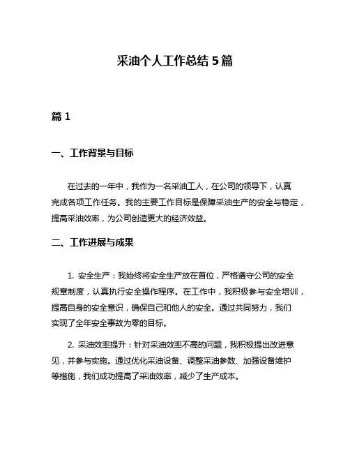 采油个人工作总结5篇