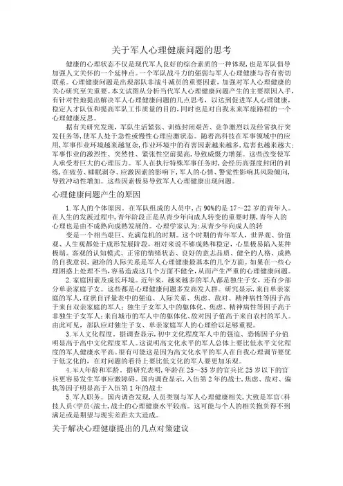 关于军人心理健康问题的思考