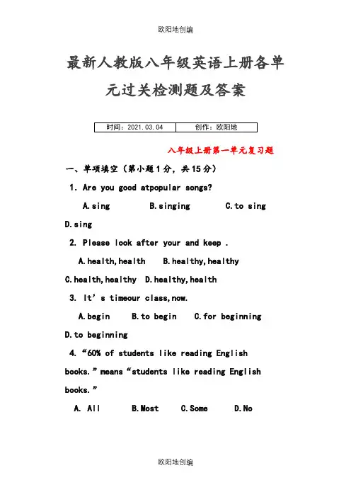 最新人教版初中英语八年级上册各单元过关测试题附答案解析之欧阳地创编
