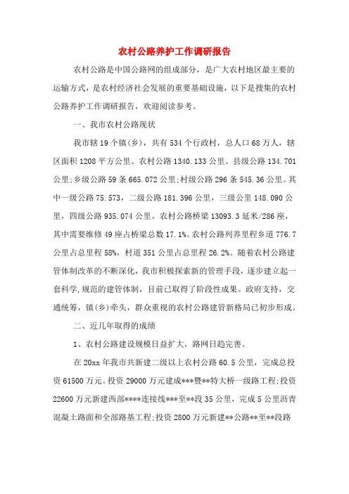 农村公路养护工作调研报告