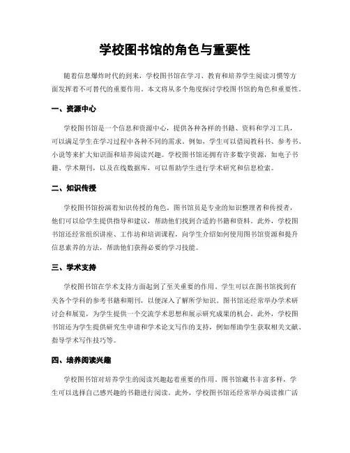学校图书馆的角色与重要性
