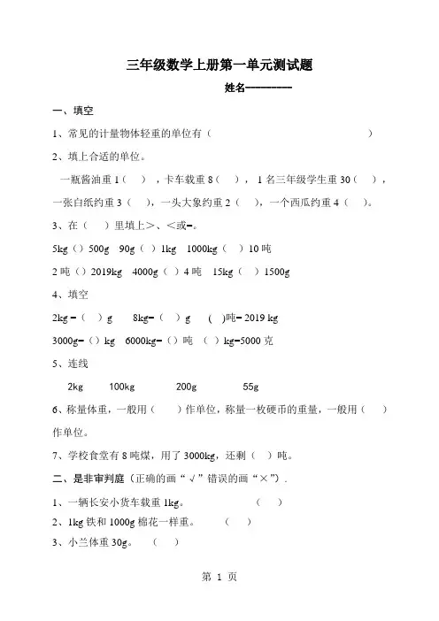 三年级上数学单元测试题克、千克、吨的认识_青岛版(,无答案)