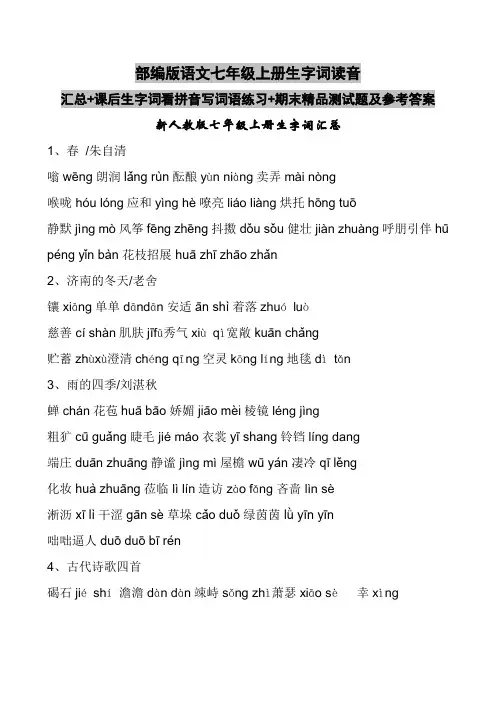 部编版语文七年级上册生字词读音汇总+课后生字词看拼音写词语练习+期末精品测试题及参考答案