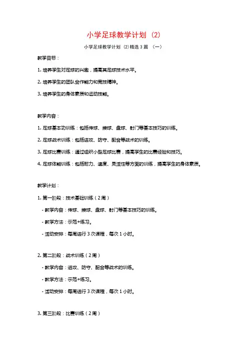 小学足球教学计划 (2)3篇