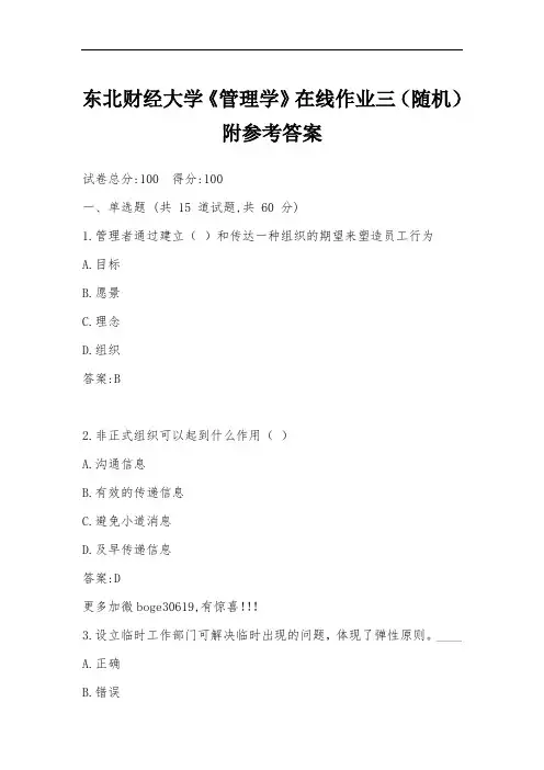 东北财经大学《管理学》在线作业三(随机)附参考答案