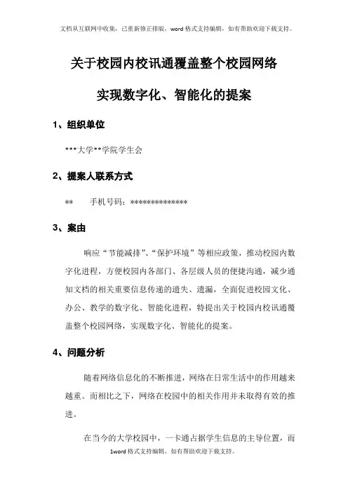 关于校园内校讯通覆盖整个校园网络实现数字化智能化的提案