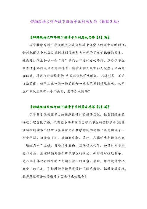 部编版语文四年级下册清平乐村居反思(精推3篇)