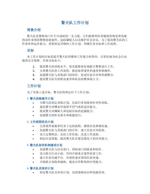 警犬队工作计划