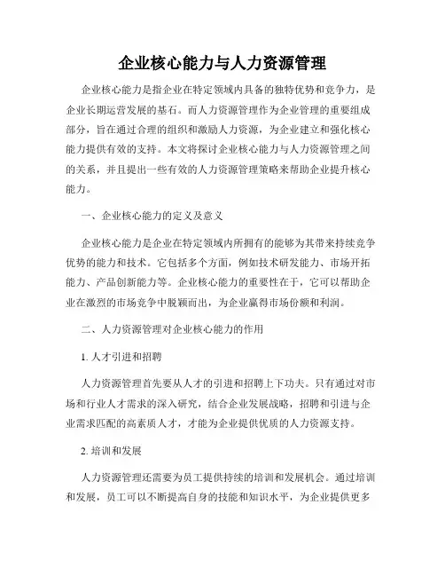 企业核心能力与人力资源管理