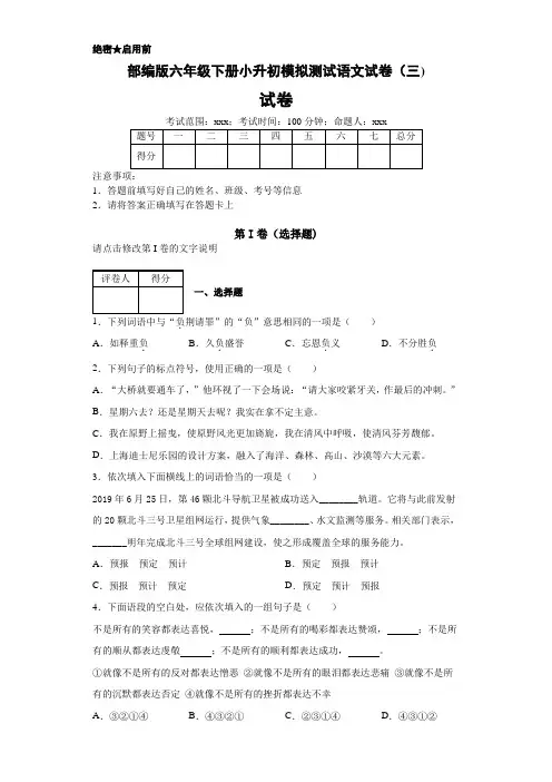 统编版六年级语文下册试题--小升初模拟测试卷(三)附答案  