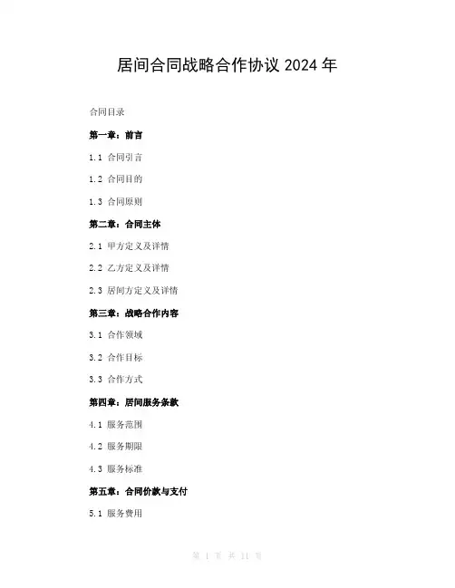 居间合同战略合作协议2024年 (2)