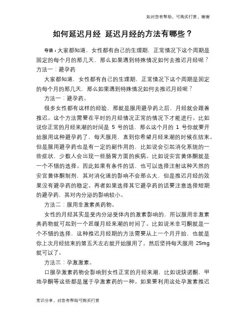 如何延迟月经 延迟月经的方法有哪些？