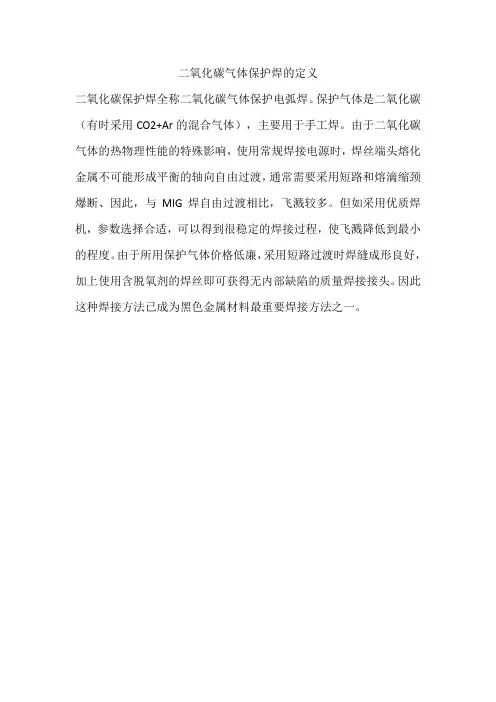 二氧化碳气体保护焊的定义
