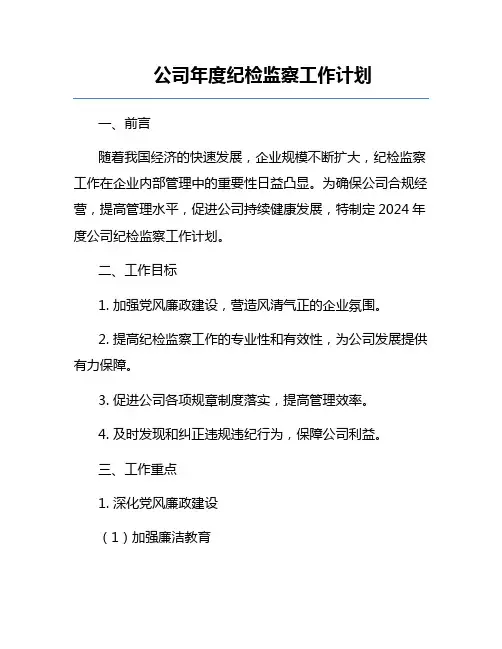 公司年度纪检监察工作计划2024 