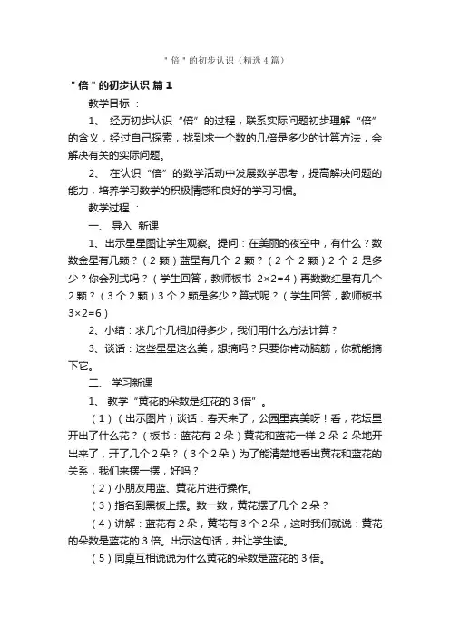＂倍＂的初步认识（精选4篇）
