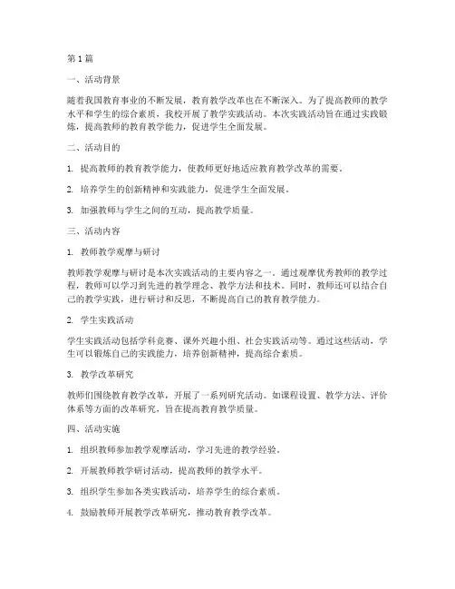 关于教学的实践活动报告(3篇)