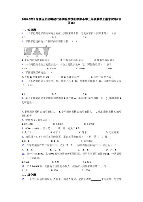 2020-2021深圳宝安区崛起双语实验学校初中部小学五年级数学上期末试卷(带答案)